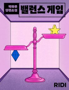 밸런스 게임
