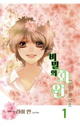 비밀의 화원 표지 이미지