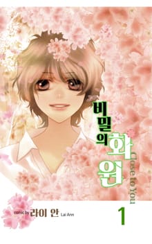 비밀의 화원
