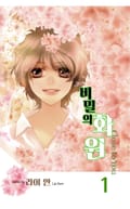 비밀의 화원 2화