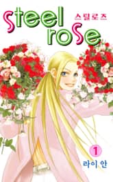 스틸로즈 표지 이미지