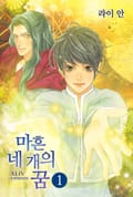 마흔네 개의 꿈 6화