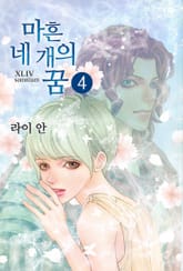 마흔네 개의 꿈 표지 이미지