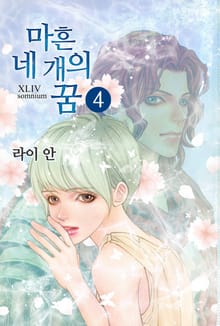 마흔네 개의 꿈