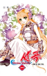 선곡 -Diven melody 표지 이미지