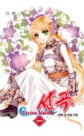 선곡 -Diven melody 5화