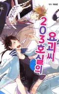 203호실의 요괴 씨 1화