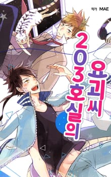 203호실의 요괴 씨