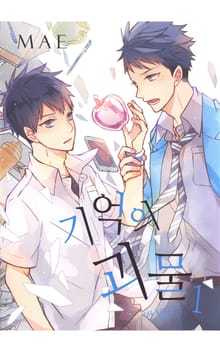 기억의 괴물