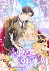 과보호 아가씨 표지 이미지