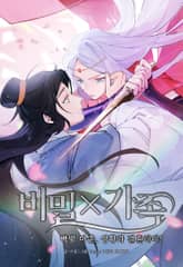 비밀X가족 - 백발 마존, 성황과 결혼하다! 표지 이미지