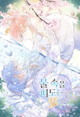 물 속을 떠도는 별 표지 이미지