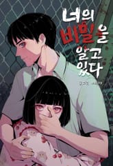 너의 비밀을 알고 있다 표지 이미지