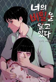 너의 비밀을 알고 있다