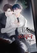 입술을 훔치다 1화