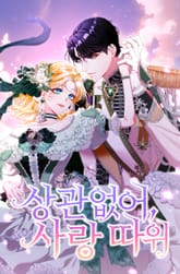 상관없어, 사랑 따위 표지 이미지