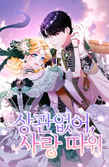 상관없어, 사랑 따위