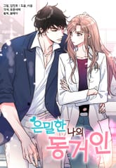 은밀한 나의 동거인 표지 이미지