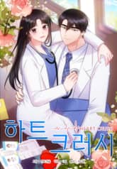 하트 크러시 표지 이미지