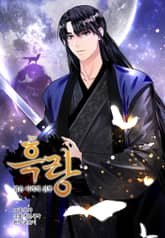 흑랑 : 검은이리의 신부 표지 이미지