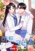 하트 크러시 2화
