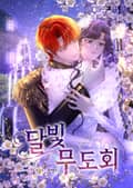 달빛 무도회 1화