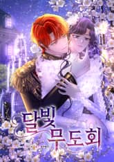 달빛 무도회 표지 이미지