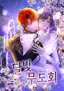 달빛 무도회