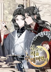 실수로 적을 구해버렸다 표지 이미지