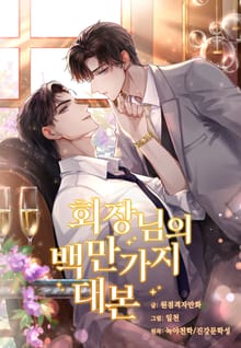 회장님의 백만가지 대본