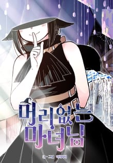머리 없는 마녀님