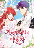 괴짜 영애님의 약혼자 3화