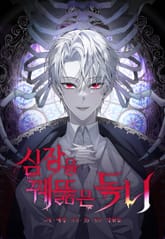 심장을 꿰뚫은 독니 표지 이미지