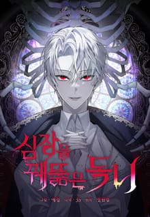 심장을 꿰뚫은 독니