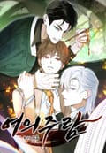여의주람 0화