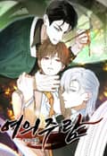 여의주람 3화