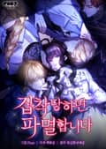집착당하면 파멸합니다 1화