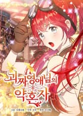 괴짜 영애님의 약혼자 표지 이미지