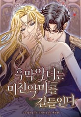 흑막 악녀는 미친 악마를 길들인다 표지 이미지