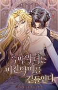 흑막 악녀는 미친 악마를 길들인다 2화