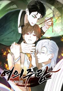 여의주람