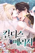 킬 디스 메리지(Kill this Marriage)(개정판) 3화