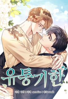 유통기한(개정판)