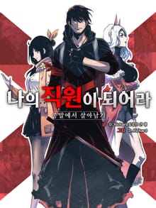 나의 직원이 되어라 - 종말에서 살아남기