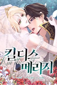 킬 디스 메리지(Kill this Marriage)(개정판)
