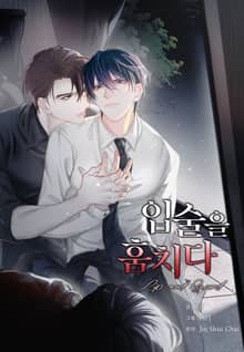 입술을 훔치다
