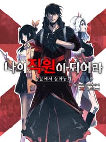 나의 직원이 되어라 - 종말에서 살아남기