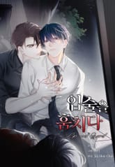 입술을 훔치다 1화