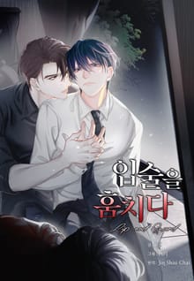 입술을 훔치다