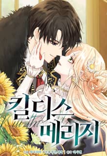 킬 디스 메리지(Kill this Marriage)(개정판)